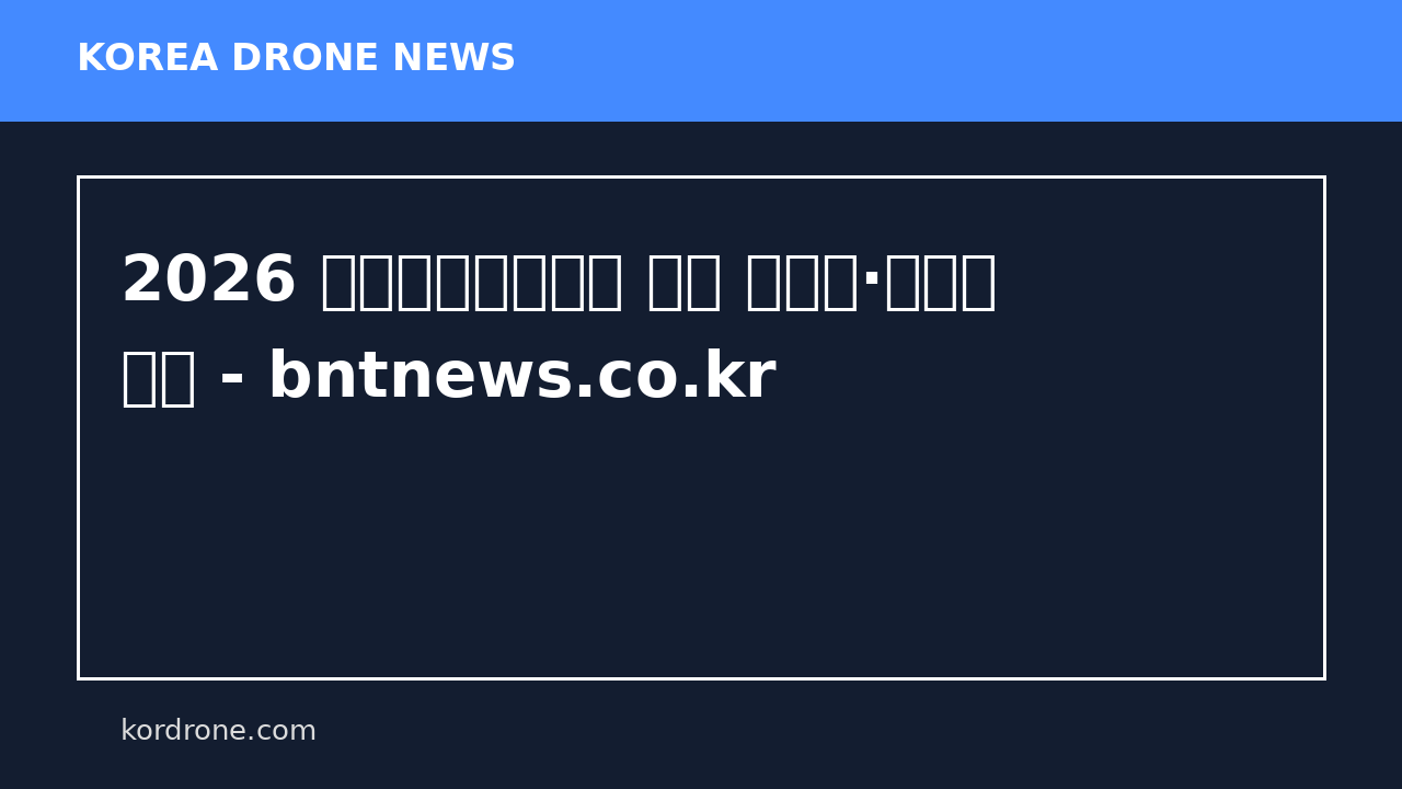 2026 유성온천문화축제 가수 라인업·드론쇼 안내 - bntnews.co.kr