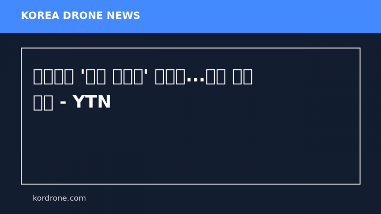 드론으로 '새는 에너지' 잡는다...전국 최초 도입 - YTN