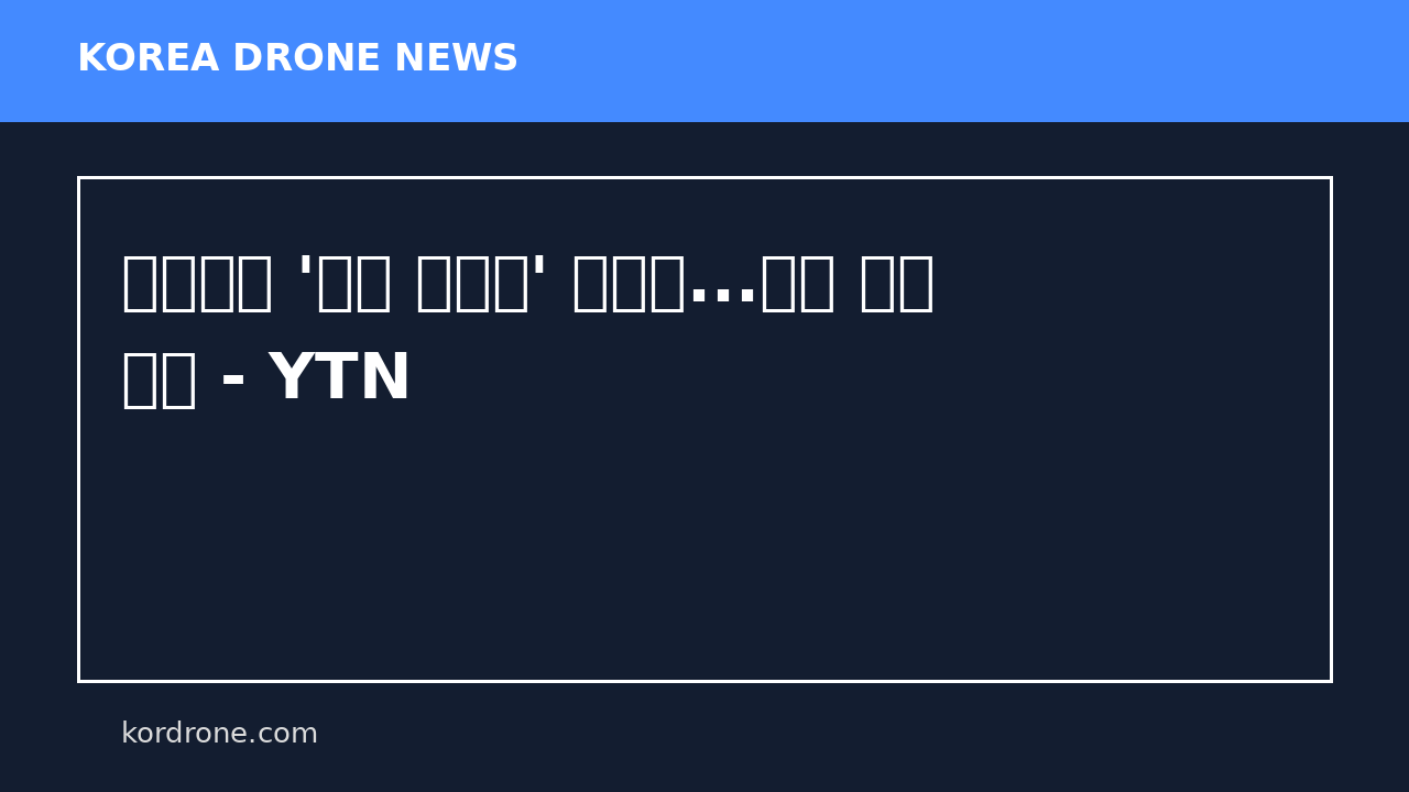 드론으로 '새는 에너지' 잡는다...전국 최초 도입 - YTN