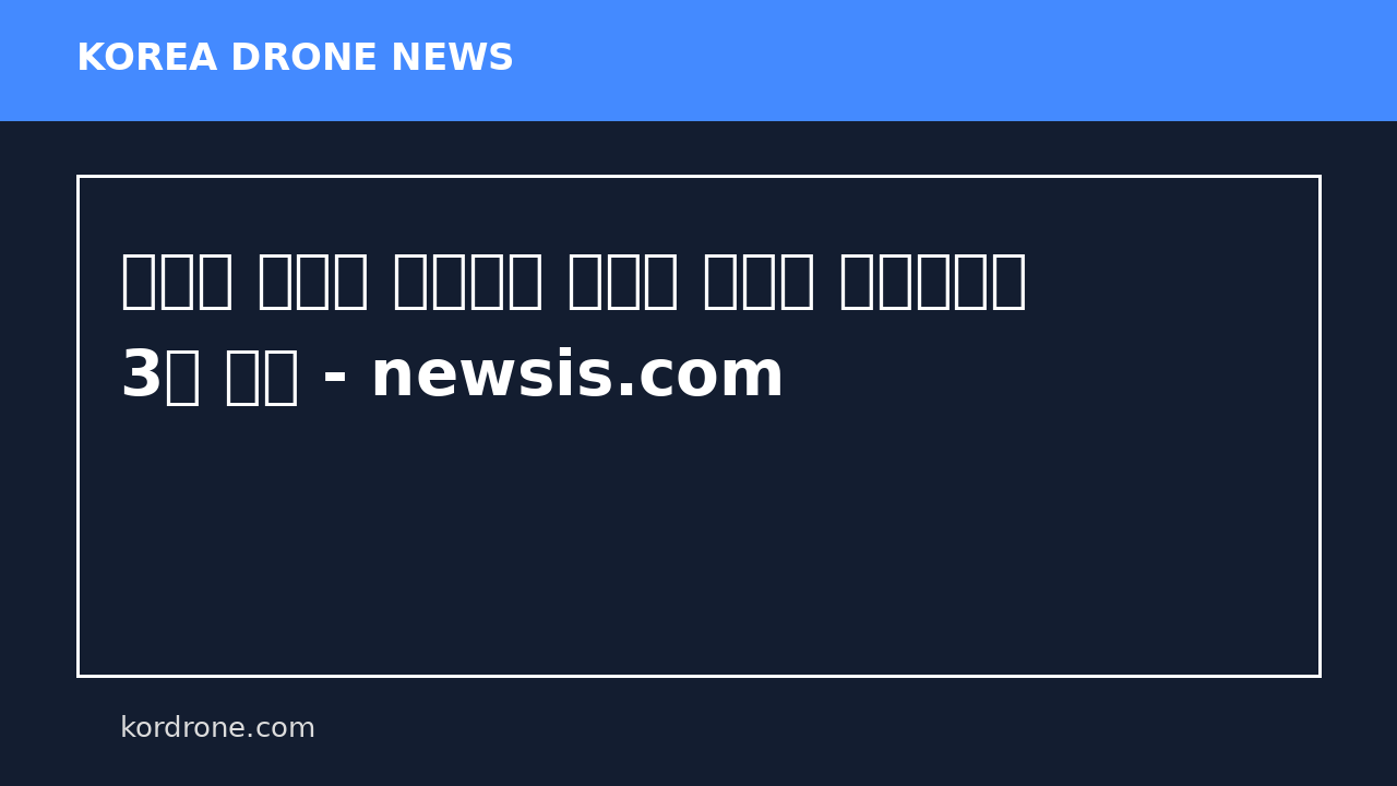 레바논 국경서 헤즈볼라 무인기 폭격에 이스라엘군 3명 부상 - newsis.com