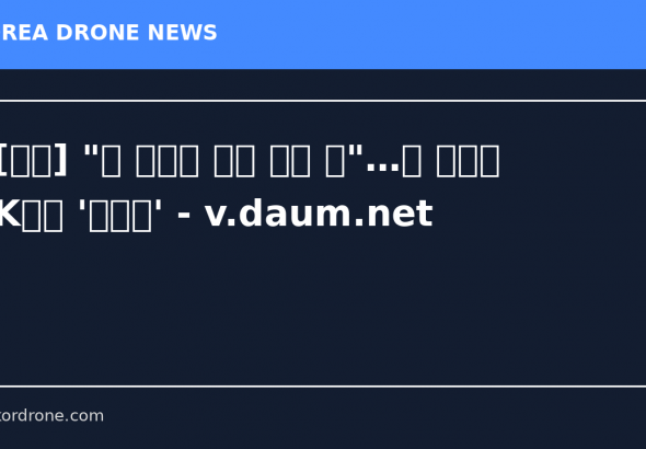 [단독] "中 드론에 기밀 털릴 판"…美 경고에 K조선 '초비상' - v.daum.net