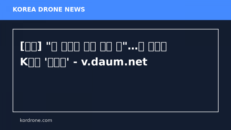 [단독] "中 드론에 기밀 털릴 판"…美 경고에 K조선 '초비상' - v.daum.net