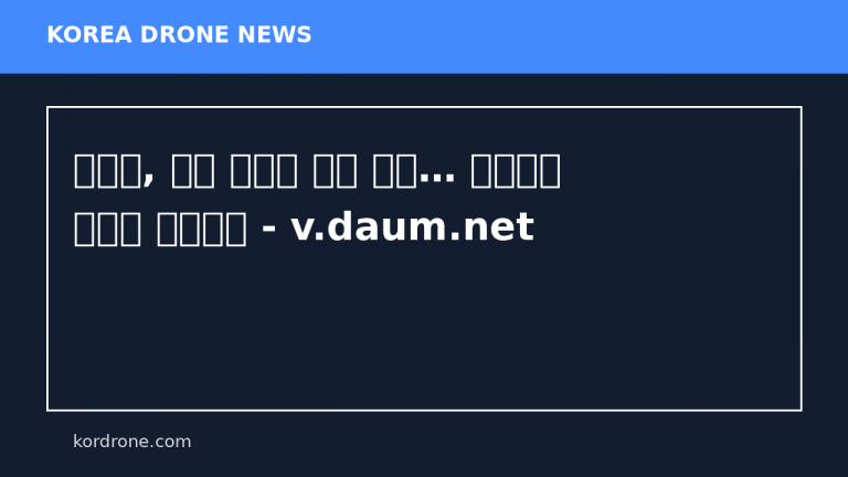 전문가, 이란 샤헤드 드론 추정… 코우사르 미사일 가능성도 - v.daum.net