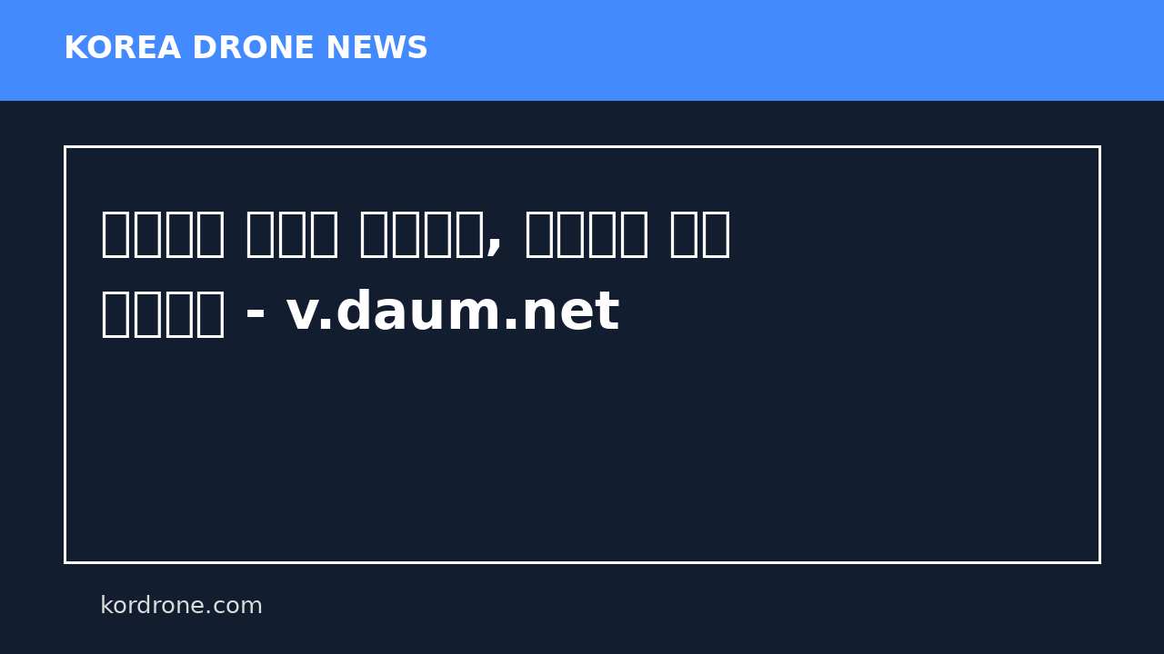 기뢰제거 우크라 수중드론, 호르무즈 해협 투입되나 - v.daum.net