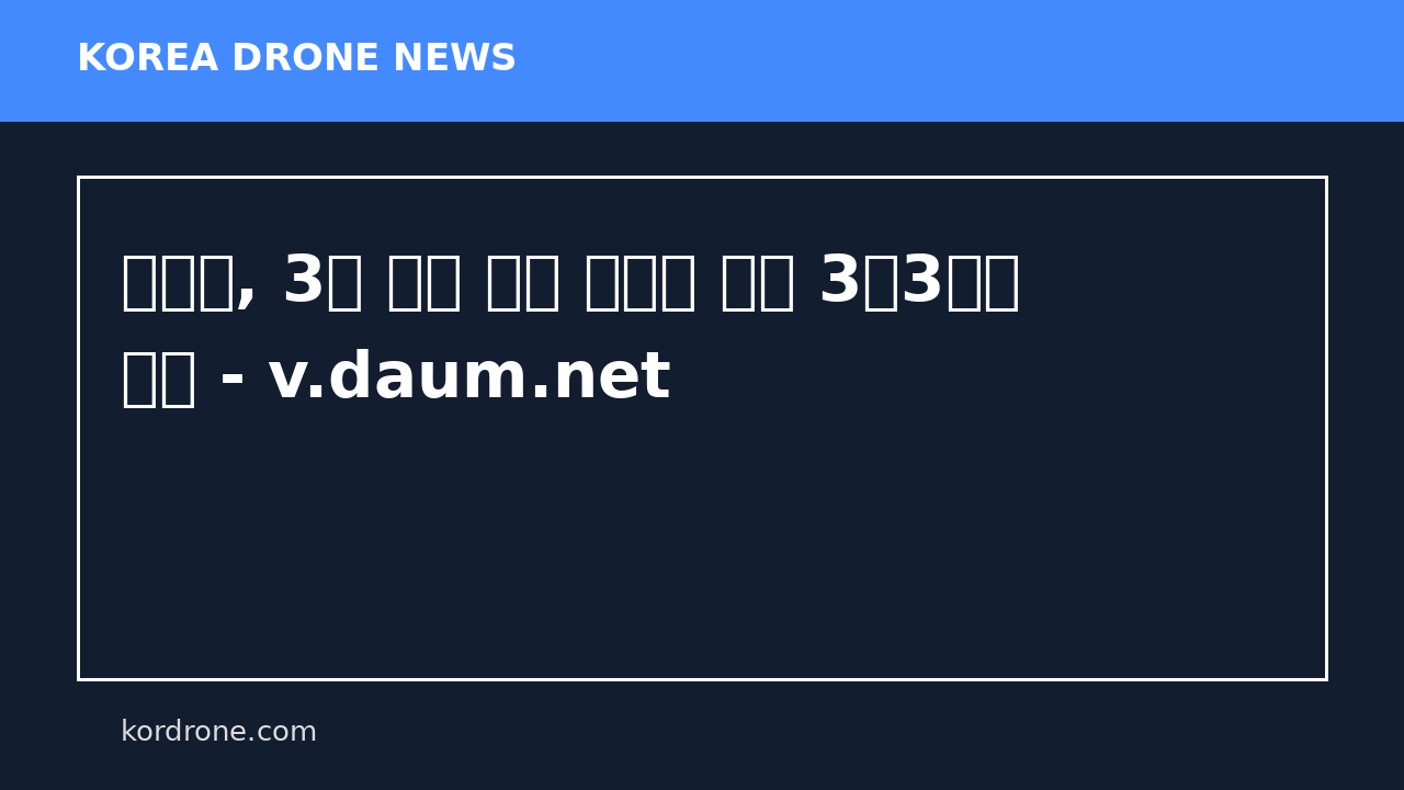 우크라, 3월 한달 동안 러시아 드론 3만3천대 요격 - v.daum.net