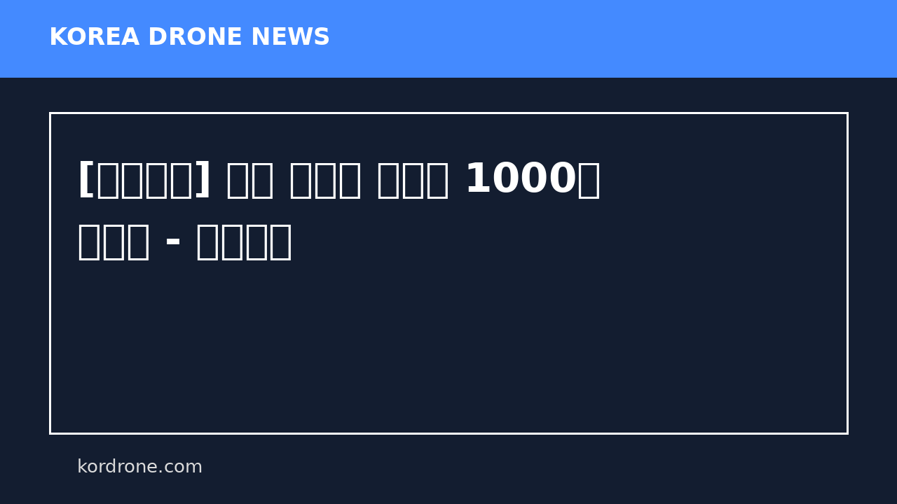 [포토뉴스] 김해 밤하늘 수놓은 1000대 드론쇼 - 부산일보