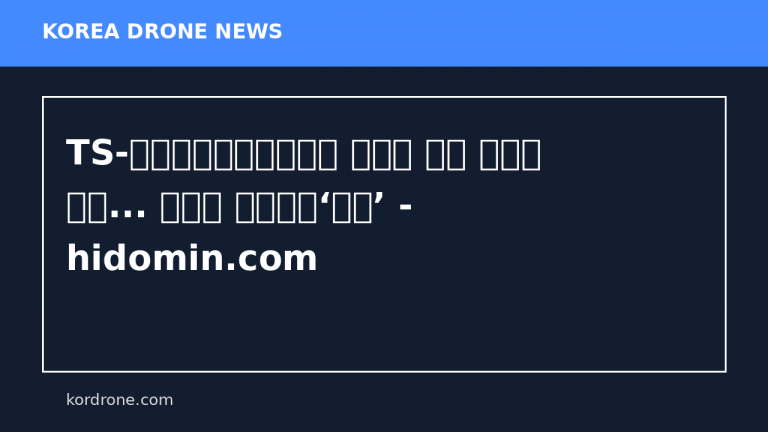 TS-국립농산물품질관리원 칸막이 허문 데이터 연계... 농업용 드론행정‘맞손’ - hidomin.com