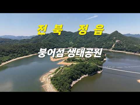 전북정읍 붕어섬 생태공원드론촬영 여행#drone #붕어섬#옥정호 #전북가볼만한곳