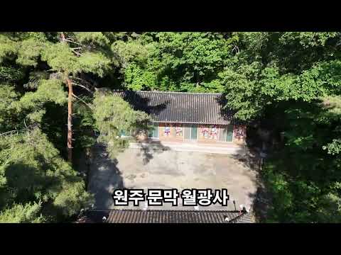 원주 문막 월광사 드론촬영 배경음악 (유)
