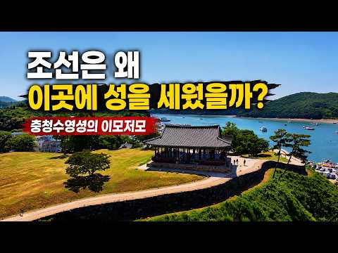 99%가 모르고 지나치는 충남 여행지｜충청수영성 드론영상 #국내여행추천 #보령여행 #가볼만한곳
