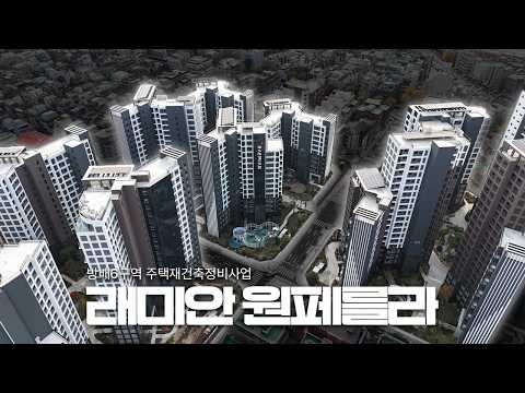 래미안 원페를라 드론 촬영 4K ㅣ 방배의 품격을 담은 단지의 탄생