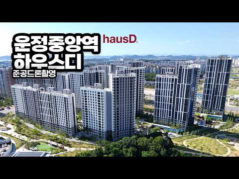 역대급 역세권 아파트 '운정중앙역 하우스디'ㅣ준공드론촬영