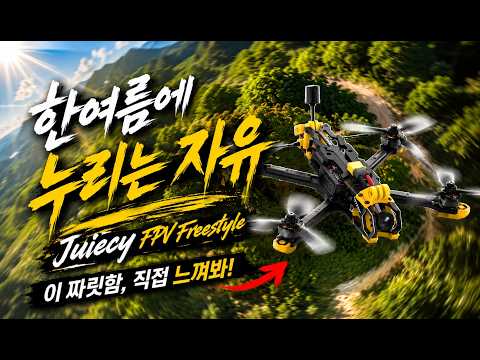 나무 사이를 시속 100km로 질주하면 생기는 일 / Juiecy FPV Freestyle 드론 / ☀️🔥🌳