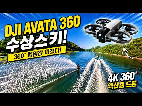 🚁 이 장면을 드론으로 찍었다고? DJI Avata 360 수상스키 추적 촬영