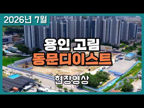 용인 고림 동문디이스트 2026년 7월 현장 드론 영상 (드론 부동산 임장)