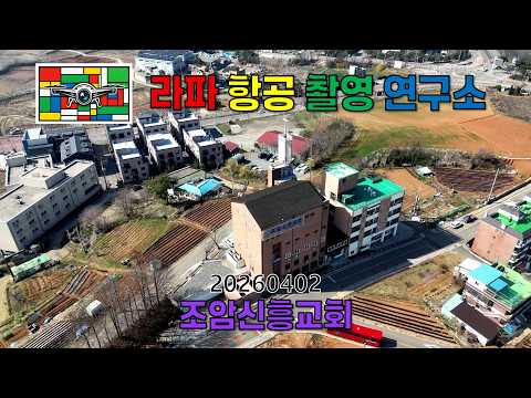 20260402,라파항공촬영연구소,조암신흥교회,드론촬영