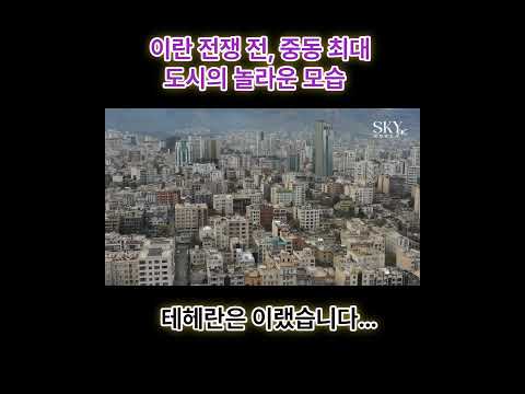 뉴스가 보여주지 않았던 이란｜1400만 메가시티 테헤란 드론 여행. 우리가 몰랐던 또 다른 이란
