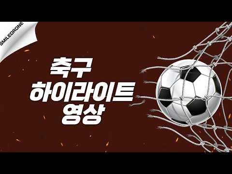 [드론 촬영] 하늘에서 본 축구의 모든 것