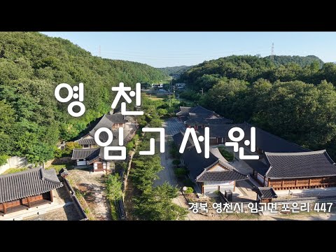 영천_임고서원 / 개인 홍보영상 [드론촬영]