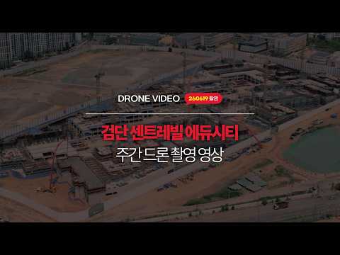 검단 센트레빌 에듀시티 / 드론 촬영 영상 공개! [With 목수와칠쟁이]