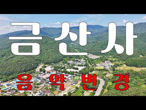 금산사 드론촬영 음악변경