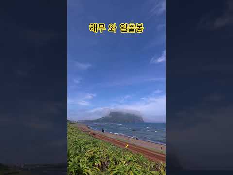 해무와 일출봉 #드론촬영 #바다 #여행 #구름