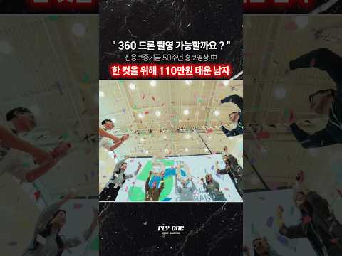 한 장면을 위해 110만원 써버리는 남자 ㄷㄷ #드론촬영 #플라이원 #홍보영상 #아바타360