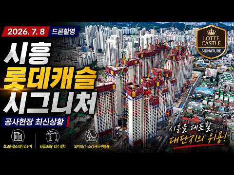 시흥 롯데캐슬 시그니처 공사진행상황4K항공뷰 드론영상2026, 7, 8 드론DJI AIR3S