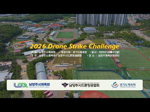 2026 남양주시 드론스트라이크 챌린지 행사 대회 스케치 영상