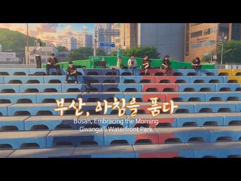 부산, 아침을 품다 | 광안대교·마린시티 일출 드론영 ㅣBusan, Embracing the Morning