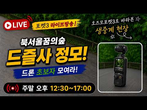 드론 초보자 모여라! 드즐사 정모 라이브방송 | 기초 비행 (26.7.12.)