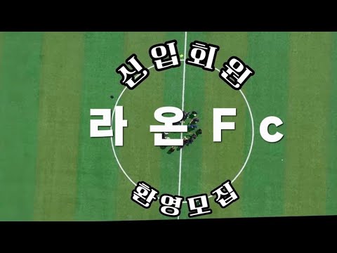 [4K 드론 포트폴리오] 땀 방울로 맺어진 주말 축구 동오회 영상]아웃도어 스포츠 .동호회 홍보·스케치 영상 촬영 제작 의뢰#남양주 진접#축구 #조기축구 #라온FC