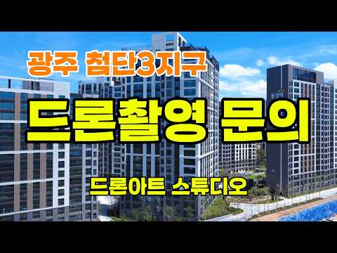 드론아트 스튜디오 홍보영상, 드론촬영 해드려요. #드론아트 #드론촬영 #첨단3지구 #제일풍경채 #힐스테이트