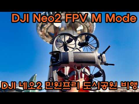 DJI 네오2 민원프리 도시공원 촬영비행 DJI Neo2 drone FPV M Mode