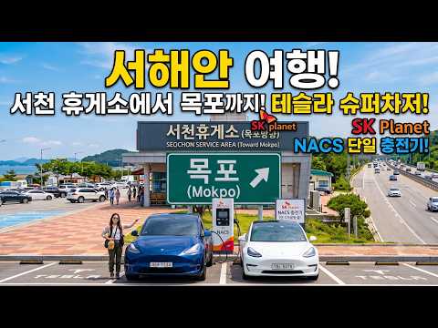 4K 드론영상 서해안고속도로 서천휴계소 목포방면 #서해안여행 #테슬라충전 #서천휴계소NACS충전 #율리 #신검리 #랑평리