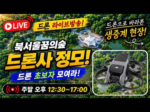 드론 초보자 모여라! 드즐사 정모 라이브방송 | 기초 비행 (26.7.17.)
