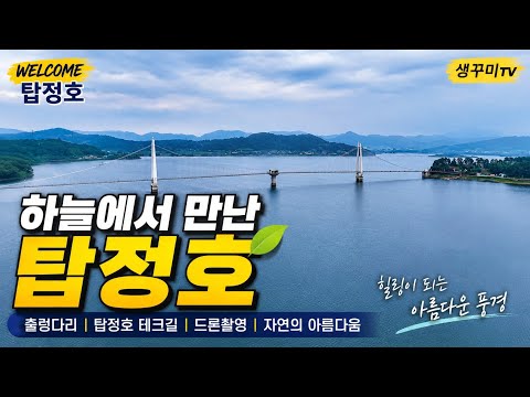 🎵 하늘에서 만난 탑정호 | 드론으로 담은 탑정저수지·출렁다리·테크길의 아름다운 풍경 | 힐링 자연 영상