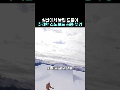 설산에서 날린 드론이 추격한 스노보드 공중 부양