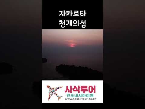 이곳이 자카르타라고? 판다와섬 드론뷰 감상#자카르타 #PulauPandawa #드론촬영 #여행추천 #인도네시아