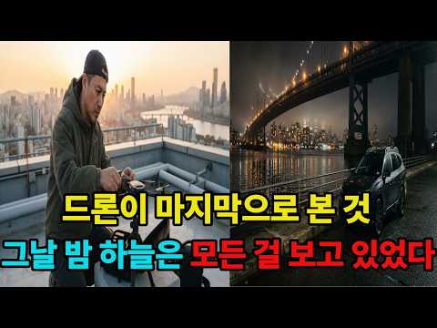 드론 촬영 업체 대표가 항만 재개발 구역을 촬영하다가 의문의 장면을 발견후 실종된다/ 검은 드론의 마지막 비행/ 미스터리 사연/ 오디오 사연