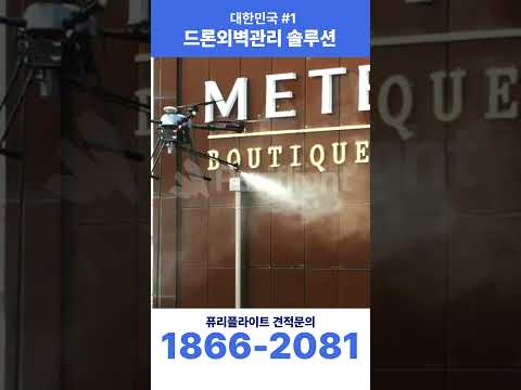 퓨리플라이트 X 대전 메테오 호텔 : 드론이 청소하는 시대, Purflight의 드론 기술과 함께하는 드론외벽 관리 솔루션 #드론청소 #건물관리 #외벽청소 #청소브이로그 #꿀팁