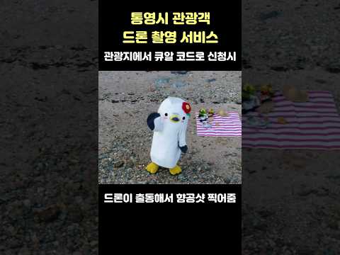 통영시 관광객 드론 촬영 서비스 #통영관광객 #드론촬영서비스 #통영캐릭터 #통영마스코트 #동백이