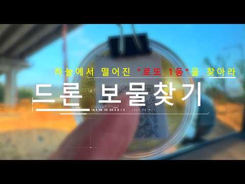 드론 보물찾기 - 로또 1등을 찾아라!!!💸