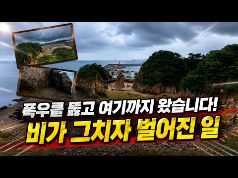 장마기간 폭우를 뚫고 찾아간 당진 용천굴｜비가 그치자 드론으로 담은 숨은 해식동굴 비경 #국내여행 #가볼만한곳 #국내추천여행지