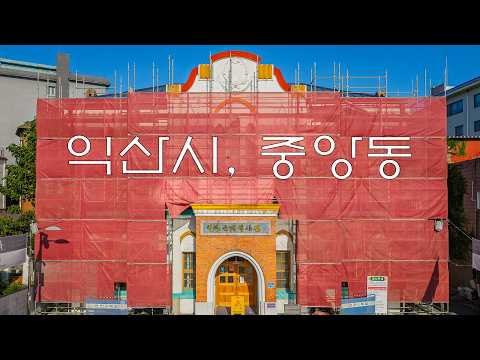 익산역삼거리, 익산시 중앙동, 드론영상