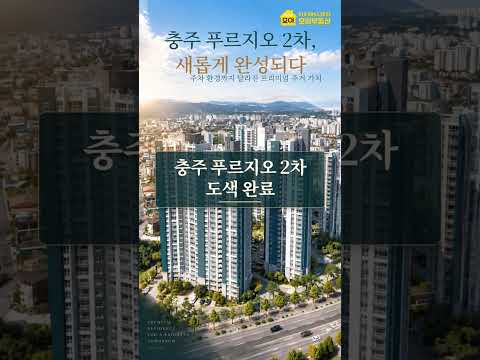 완전히 새 옷 입은 충주 푸르지오 2차! 드론으로 본 역대급 변화#충주푸르지오2차 #충주아파트 #충주부동산 #충주모아부동산 #드론촬영 #아파트도색 #지하주차장공사 #충주아파트매매