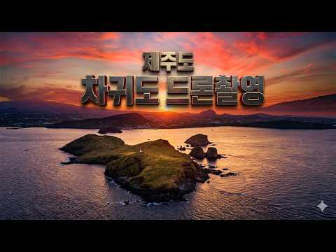제주도 차귀도 드론 촬영