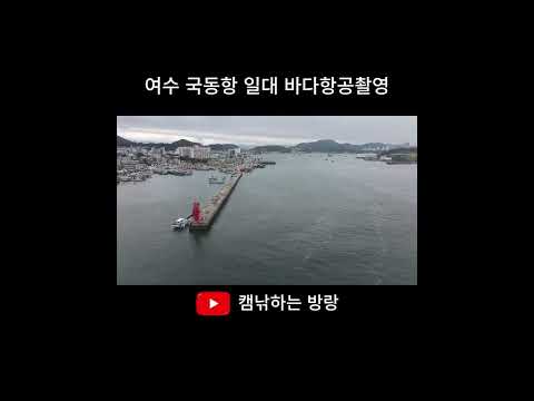 여수 국동항 일대 항공촬영26 9 26