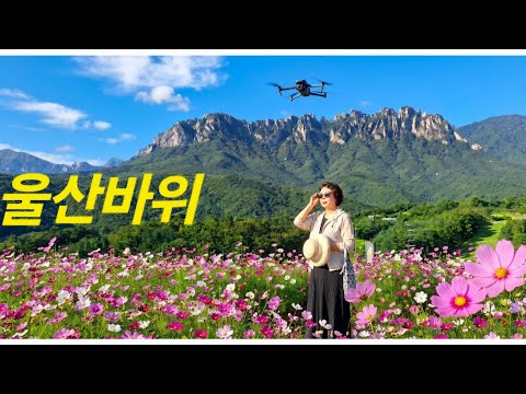 울산바위,드론촬영,추석날!