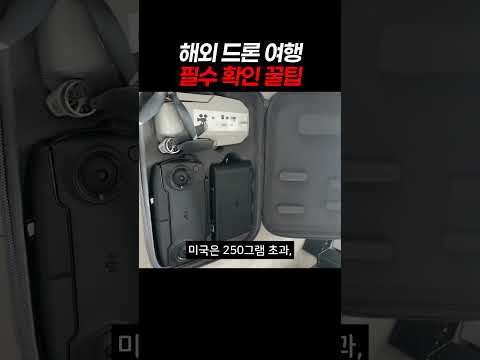 해외 여행 드론 촬영 시 필수 확인 꿀팁 #해외드론촬영 #droneshots #해외여행드론촬영